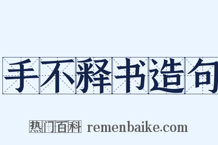 手不释书造句是什么意思的图片